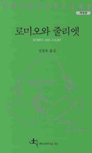 로미오와 줄리엣(개정판)(셰익스피어전집 302)