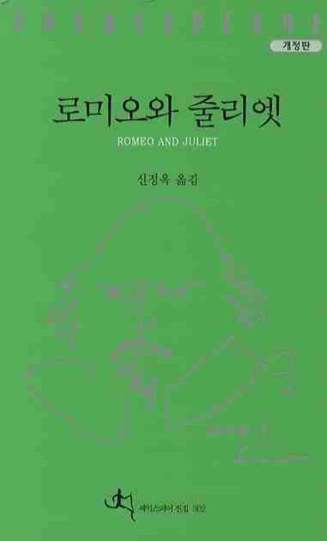 로미오와 줄리엣(개정판)(셰익스피어전집 302)