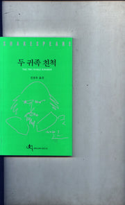 두 귀족 친척(셰익스피어 전집 341)