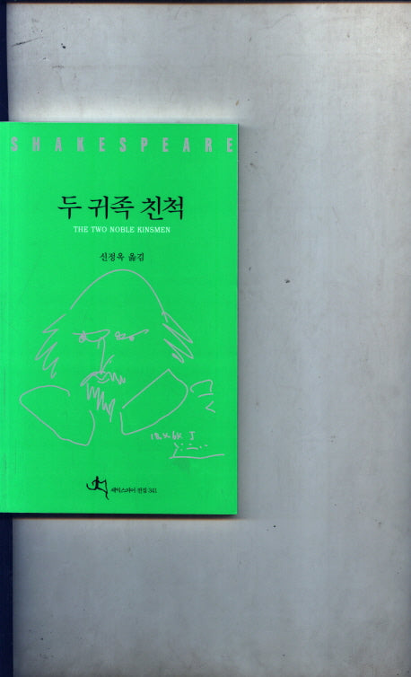 두 귀족 친척(셰익스피어 전집 341)