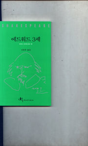 에드워드 3세(셰익스피어 전집 342)