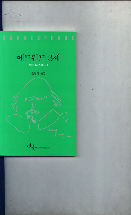 에드워드 3세(셰익스피어 전집 342)