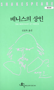 베니스의 상인(개정판)(셰익스피어 전집 4)