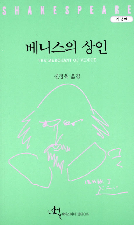 베니스의 상인(개정판)(셰익스피어 전집 4)