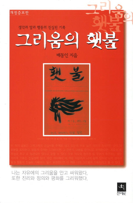 그리움의 횃불(개정증보판)(반양장)