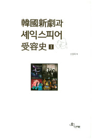 한국신극과 셰익스피어 수용사 1(양장본 Hardcover)