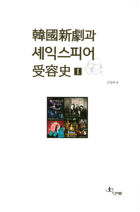한국신극과 셰익스피어 수용사 1(양장본 Hardcover)