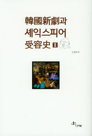 한국신극과 셰익스피어 수용사 2(양장본 Hardcover)