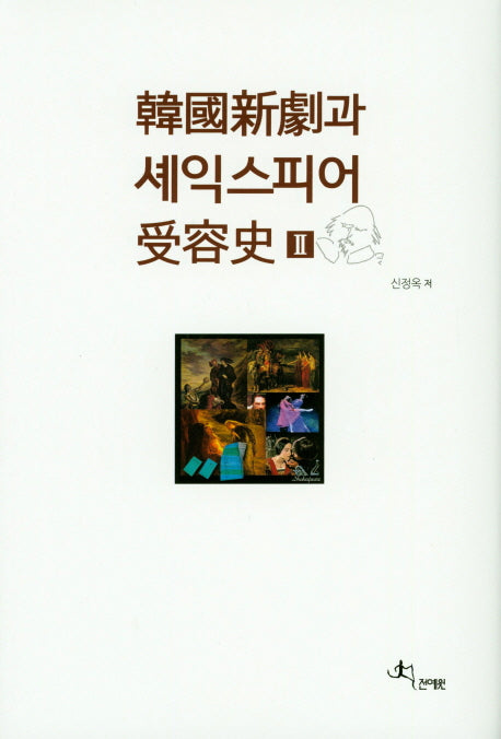 한국신극과 셰익스피어 수용사 2(양장본 Hardcover)