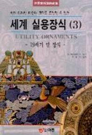 세계 실용장식 3(19세기 말 장식)