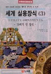 세계 실용장식 3(19세기 말 장식)