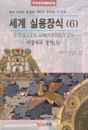 세계 실용장식 6(가장자리 장식 A)