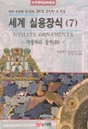 세계 실용장식 7(가장자리 장식 B)