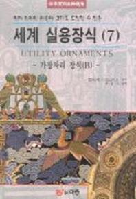 세계 실용장식 7(가장자리 장식 B)