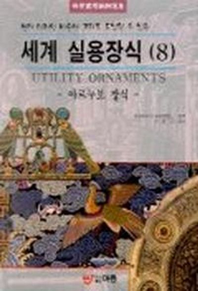 세계 실용장식 8(아르누보 장식)