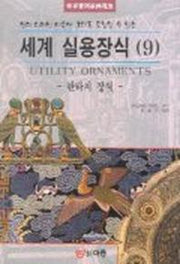 세계 실용장식 9(판타지 장식)