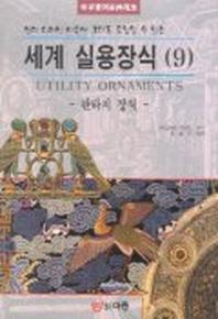 세계 실용장식 9(판타지 장식)