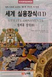 세계 실용장식 11(철제품 장식 B)