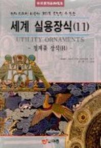 세계 실용장식 11(철제품 장식 B)