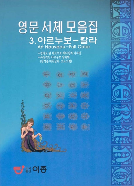 아르누보 칼라 3(영문서체모음집)