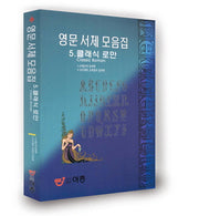 클래식로만 5(영문서체모음집)