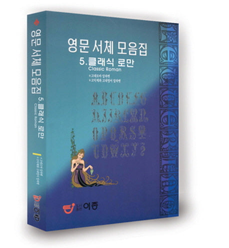 클래식로만 5(영문서체모음집)