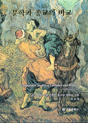 문학과 종교의 비교(양장본 HardCover)