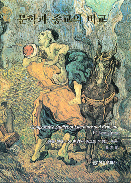 문학과 종교의 비교(양장본 HardCover)