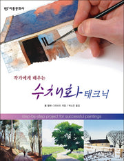 수채화 테크닉(작가에게 배우는)