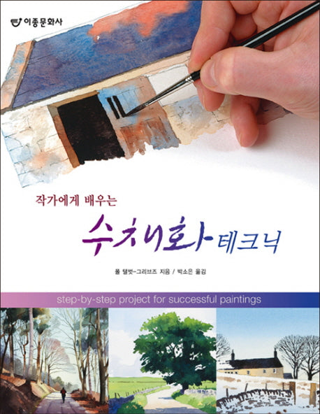 수채화 테크닉(작가에게 배우는)