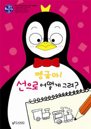 BEGINNING ART 1: 펭글아 선으로 어떻게 그려