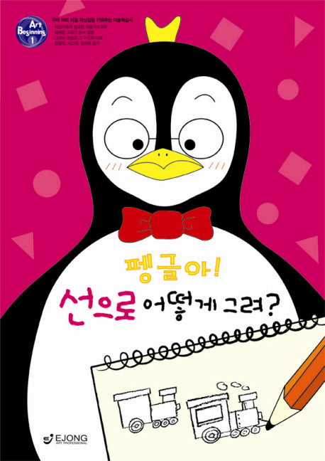 BEGINNING ART 1: 펭글아 선으로 어떻게 그려