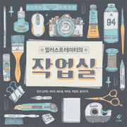일러스트레이터의 작업실(Paperback)