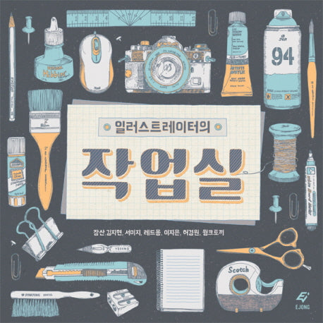 일러스트레이터의 작업실(Paperback)