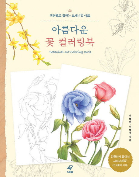 아름다운 꽃 컬러링북