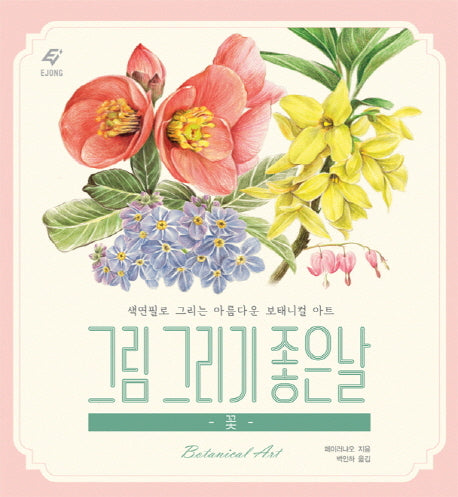 그림 그리기 좋은 날: 꽃