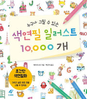 누구나 그릴 수 있는 색연필 일러스트 10000개