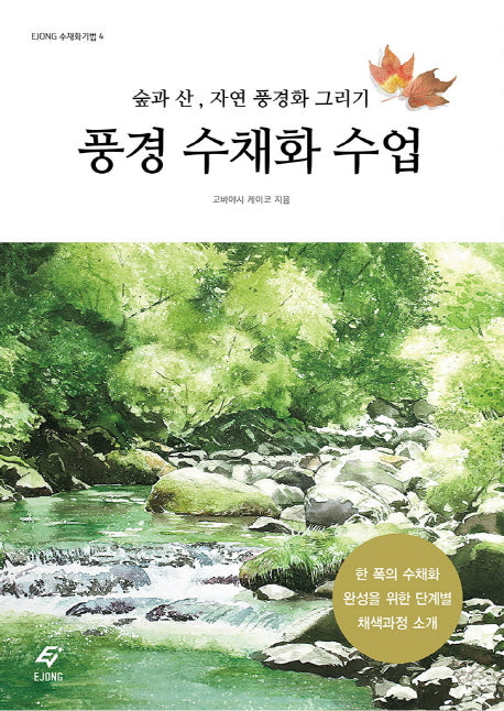 풍경 수채화 수업(Ejong 수채화기법 4)