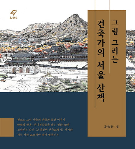 그림 그리는 건축가의 서울 산책
