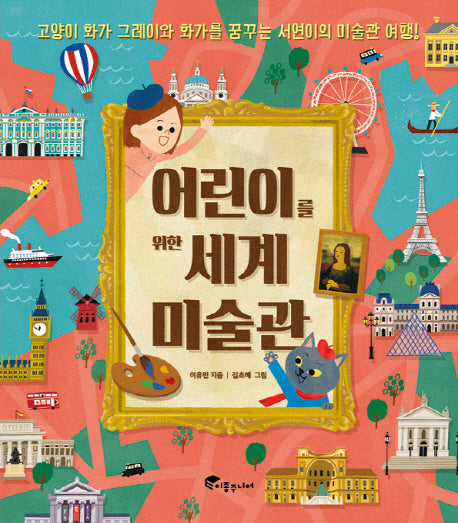 어린이를 위한 세계 미술관