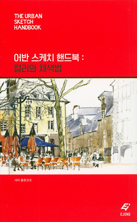 어반 스케치 핸드북: 컬러와 채색법(반양장)