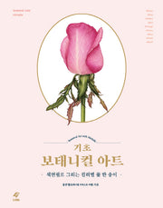 기초 보태니컬 아트: 색연필로 그리는 컬러별 꽃 한 송이(양장본 HardCover)