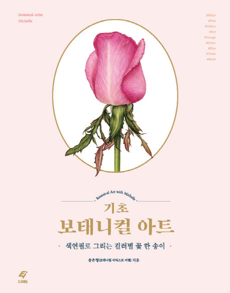 기초 보태니컬 아트: 색연필로 그리는 컬러별 꽃 한 송이(양장본 HardCover)