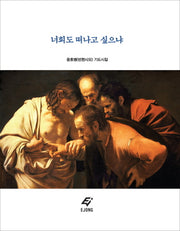 너희도 떠나고 싶으냐