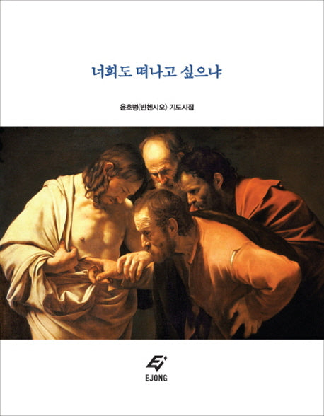 너희도 떠나고 싶으냐