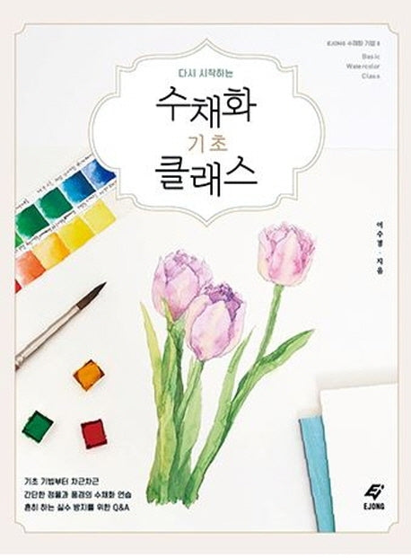 수채화 기초 클래스(다시 시작하는)