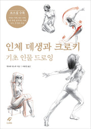 인체 데생과 크로키: 기초 인물 드로잉