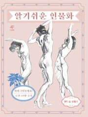 알기 쉬운 인물화