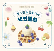 잘 그릴 수 있을 거야 색연필화
