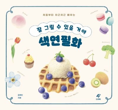 잘 그릴 수 있을 거야 색연필화